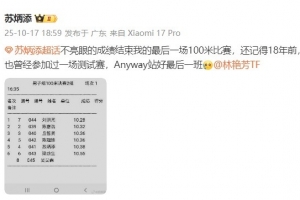 蘇炳添社媒發(fā)文：結束最后一場100米賽，Anyway站好最后一班