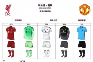 焦點(diǎn)戰(zhàn)——利物浦迎戰(zhàn)曼聯(lián)，“紅魔”身穿白色第二客場(chǎng)球衣