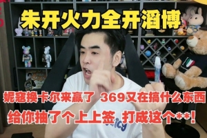 朱開狂噴TES：妮寇換卡爾來贏了 給你抽了個(gè)上上簽 打成這個(gè)**！