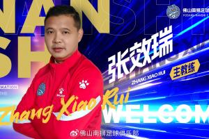 官方：49歲前國腳張效瑞出任佛山南獅主帥