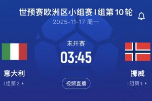 差16個凈勝球！意大利末輪將直面挪威，前2屆世預賽附加賽皆出局