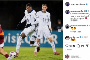 拉什福德社媒：獲得世界杯資格，國際比賽日完美收官