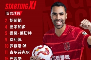 成都蓉城vs梅州客家比賽首發(fā)名單出爐！成都，雄起！