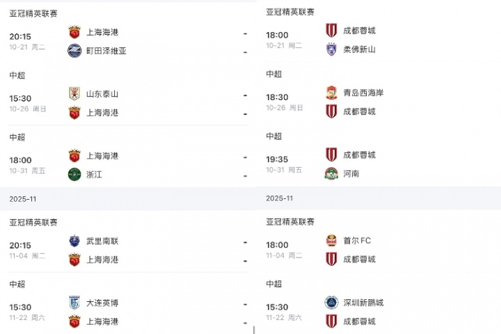 海港打泰山浙江英博 蓉城打西海岸河南深圳 申花打英博深圳津門(mén)虎