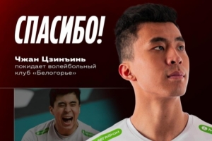 官方：因傷病原因，俄超別爾哥羅德男排與中國球員張景胤解約