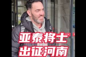 中超重燃戰(zhàn)火 亞泰兵抵鄭州備戰(zhàn)保級大戰(zhàn)