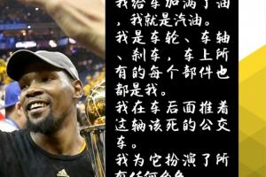 杜蘭特回應(yīng)“不是司機(jī)”：加油的是我 車子本身是我 推車的也是我