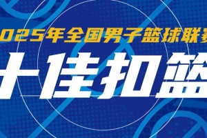 2025年NBL聯(lián)賽賽季十佳扣籃 中國香港金牛多人入選 沃倫劈扣登頂