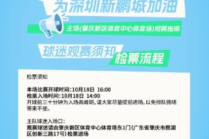 深圳新鵬城主場觀賽須知 一鍵解鎖肇慶新區(qū)體育中心觀賽全攻略！