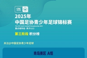 2025中青賽U13組：深圳隊、梅州隊、北京隊、西安隊晉級四強