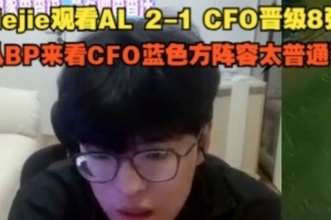 Jiejie看AL 2-1 CFO晉級(jí)8強(qiáng)：從BP來(lái)看CFO陣容太普通了