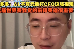 王多多：AL不算無(wú)敵打CFO很艱難 這屆世界賽我覺(jué)得前排英雄很重要