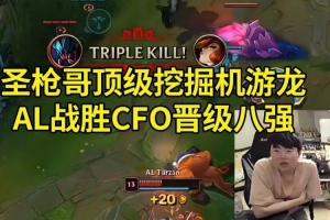 姿態(tài)看AL戰(zhàn)勝CFO晉級八強 圣槍哥挖掘機團戰(zhàn)游龍：AL有驚無險啊！