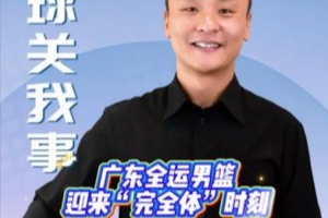 媒體人：“5上5下”回歸 廣東全運(yùn)男籃不只是完全體 更是升級(jí)版