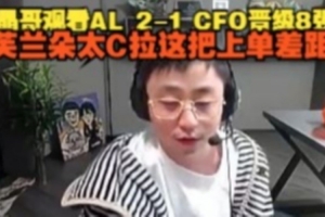 水晶哥看AL 2-1 CFO晉級8強：芙蘭朵太C拉，這把上單差距