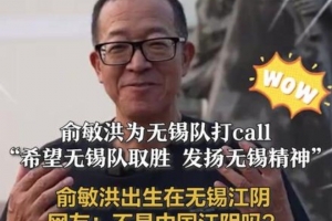 俞敏洪：特別希望無錫隊在蘇超半決賽取勝，發(fā)揚無錫精神