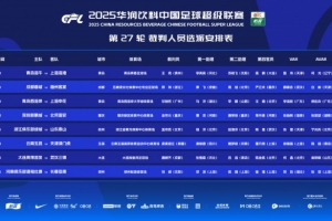 中超本輪裁判：孟祥昆執(zhí)法浙江vs泰山，麥麥提江執(zhí)法玉昆vs津門虎