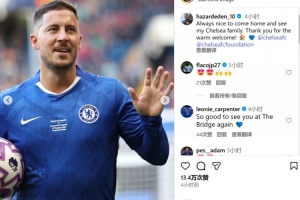 重返斯坦福橋參加傳奇賽，阿扎爾：見(jiàn)到切爾西大家庭總是很開(kāi)心