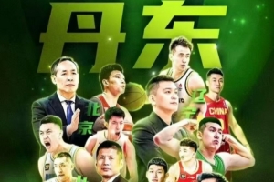 丹東全運(yùn)熱身賽賽程：10月17日開賽 北京&山東&四川&遼寧捉對廝殺