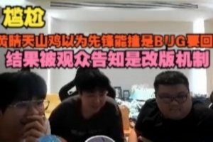 尷尬！大黃晴天山雞以為先鋒能撞是BUG要回溯，被彈幕告知是機(jī)制