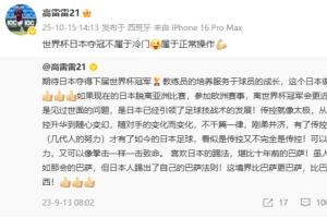 前國(guó)腳高雷雷：世界杯日本奪冠不屬于冷門(mén)，屬于正常操作