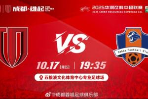 蓉城vs梅州首發(fā)：4外援PK5外援！周定洋停賽、韋世豪傷缺