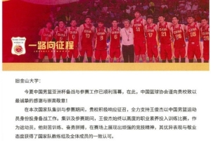 媒體人：籃協(xié)給舊金山大學(xué)發(fā)去感謝信 感謝其支持王俊杰打亞洲杯