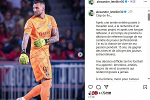 結(jié)束15年職業(yè)生涯！官方：34歲前巴黎圣日耳曼門(mén)將萊特利爾退役