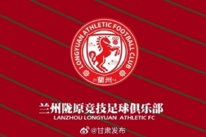 蘭州隴原競技提前三輪在中乙保級，蘭州市人民政府致賀信