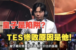 前職業(yè)復(fù)盤TES慘敗KT：皇子是否版本陷阱以及大賽軟腳蝦的原因！