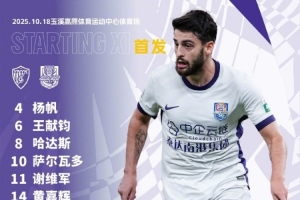 中超第27輪對陣云南玉昆，天津津門虎首發(fā)出爐！