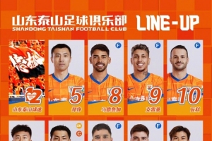 山東泰山今日陣容，加油 ???