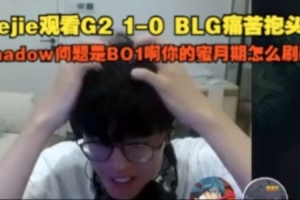 jiejie觀看BLG失利痛苦抱頭無奈嘆氣：你的蜜月期怎么刷新?。? >
                                        </div>
                                    </div>
                                                                        <div   id=