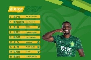  北京國安今日首發(fā)