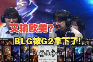 前職業(yè)選手復(fù)盤：BLG逆天上頭決策 如何一步一步走到G2的圈套里