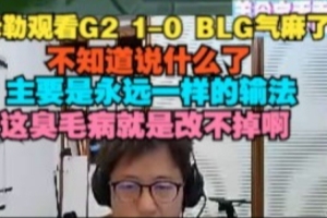 米勒看G2戰(zhàn)勝BLG氣麻了：永遠(yuǎn)一樣的輸法，這臭毛病就是改不掉啊