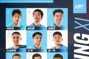 深圳新鵬城主戰(zhàn)北京國安首發(fā)陣容出爐！