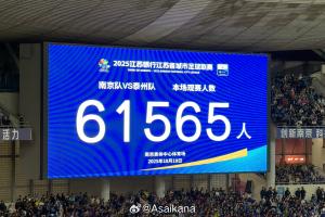 再次刷新業(yè)余賽事紀(jì)錄！蘇超半決賽南京vs泰州，61565人現(xiàn)場(chǎng)觀戰(zhàn)