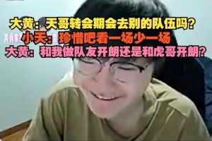 wayward：天哥會(huì)去別的隊(duì)伍嗎？和我做隊(duì)友開朗還是和虎哥開朗？