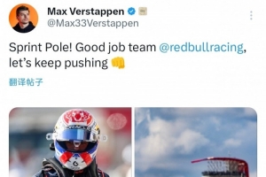 沖刺賽桿位！維斯塔潘社媒：車隊做得很棒，讓我們繼續(xù)加油