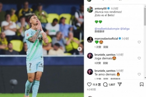 梅開二度+補時絕平！安東尼社媒：我們永不言棄，這就是貝蒂斯