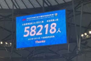 大連英博主場(chǎng)對(duì)陣武漢三鎮(zhèn)，到場(chǎng)觀眾人數(shù)58218人
