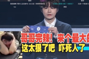 姿態(tài)看TES抽到GEN當(dāng)場抱頭慘叫：我超，太嚇人了啊劉神還在恨！