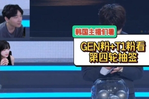 韓國主播們看瑞士輪抽簽GENvsTES：只要不是HLE 不是HLE都行！