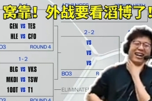 米勒看瑞士輪抽簽TES對GEN當(dāng)場爆粗：窩靠！外戰(zhàn)要看滔博了！