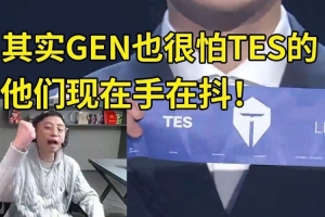 水晶哥看TES抽GEN當(dāng)場哀嚎：GEN最不想打就是TES 他們現(xiàn)在手抖！