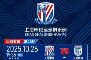 10月20日上午10點(diǎn)！ 2025中超聯(lián)賽 上海申花 VS 大連英博 開票