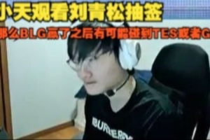 Tian看劉青松第四輪抽簽：那么BLG贏了之后有可能碰到TES或者GEN