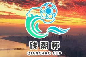 潮起杭州·賽向未來｜錢潮杯國(guó)際青少年邀請(qǐng)賽 賽程預(yù)告