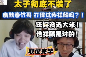 太子不裝啦！OB大米訓(xùn)練賽瘋狂輸出：幽默春竹哥 打得過我祥麟嗎